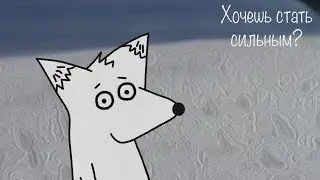Полисемия - Хочешь стать сильным? Mult-uroki.ru. 2d анимация в Anime Studio Pro 11 (Moho Pro).