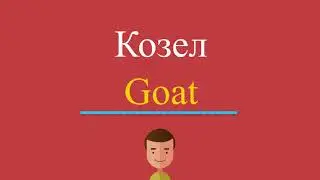 Козел по-английски