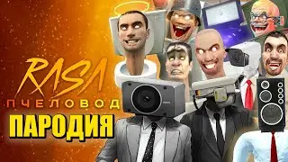 ТОП 10 БОССЫ КАМЕРАМЕНЫ ПРОТИВ СКИБИДИ ТУАЛЕТОВ! Skibidi Toilet ПЧЕЛОВОД КАДИЛЛАК Песня Клип