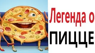 Приколы! ЛЕГЕНДА О ПИЦЦЕ - МЕМЫ!!! Смешные видео от – Доми шоу!