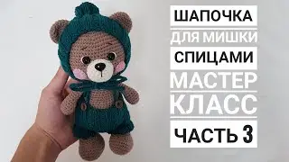 Мастер класс/Шапочка для мишки/Часть 3