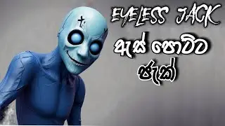 ඇස් පොට්ට ජැක් |Eyeless Jack Full Game Play Sinhala