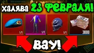 ШОК! НОВАЯ КРУТАЯ ХАЛЯВА БЕЗ VPN НА 23 ФЕВРАЛЯ В PUBG MOBILE! СКИНЫ ЗА ВХОД В ИГРУ! ПУБГ МОБАЙЛ!