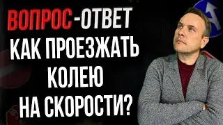 Как проезжать колею на скорости?