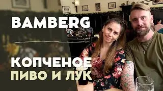 БАМБЕРГ. КОПЧЕНОЕ ПИВО. ПУТЕШЕСТВУЕМ ЗА 9 ЕВРО. ПОЗДНИЕ ПЕРЕСЕЛЕНЦЫ.