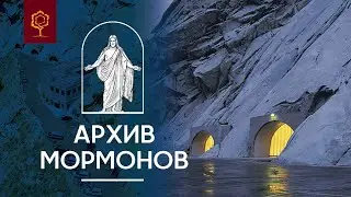АРХИВ МОРМОНОВ | ШТАТ ЮТА | США
