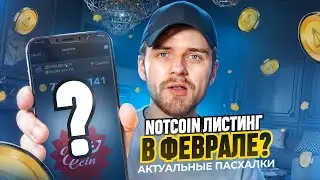 NOTCOIN СКОРО ЛИСТИНГ / ВСЕ ПАСХАЛКИ ОТ НОТКОИН / ПОСЛЕДНИЕ НОВОСТИ