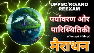 UPPSC & ROARO REEXAM 2024 l पर्यावरण और पारिस्थितिकी ll By Anurag Sir ll EXAM DRISHTI