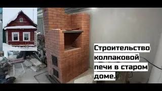 Строительство колпаковой печи в старом доме.