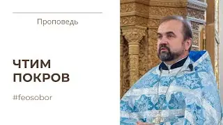 Покров Пресвятой Богородицы. Проповедь протоиерея Александра Сорокина