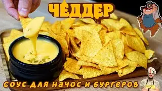 Лучший СЫРНЫЙ соус для начос и бургеров Чеддер. Это вам не Бургеркинг.