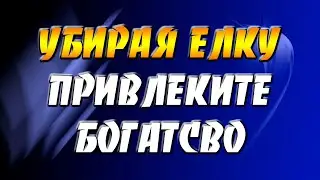 Когда будете убирать елку привлеките богатство / Ритуал на деньги