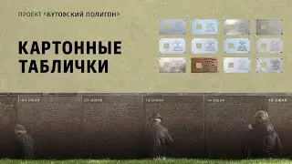 Картонные таблички. Проект «Бутовский полигон»