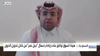 ثامر السعيد: اتفاقية الرياض للتعمير مع ريمات للتنمية إيجابية للمستثمرين