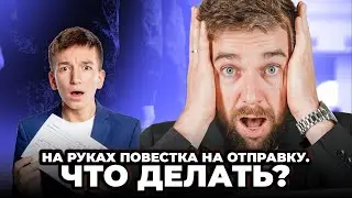 На руках повестка на отправку! Что делать?