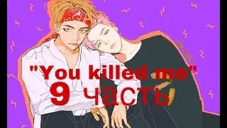 Фанфик/Вимины/“You killed me”/9 часть/Читай описание!