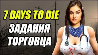 7 Days to Die: ЗАДАНИЯ ТОРГОВЦА. #2
