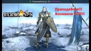 Raid Shadow Legends Преподобная!!! Внимание ТОП!!!