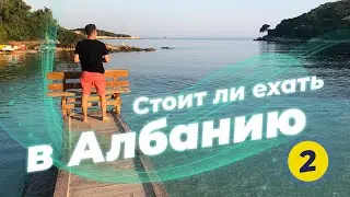 Что делать туристу в Албании? ЧАСТЬ #2 - Ксамиль, Саранда. Море грязное и ужасная еда или нет?