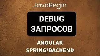 Основы Angular + Java/Spring: debug запросов (2022)