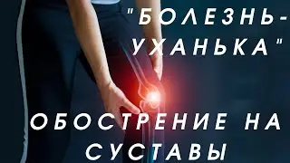 Целительский сеанс Владимир Савин 🔆 Псориаз боли в суставах 🔆 Энергетические причины болезни