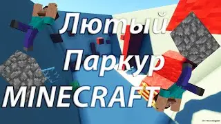 Как мы пытались пройти паркур MINECRAFT