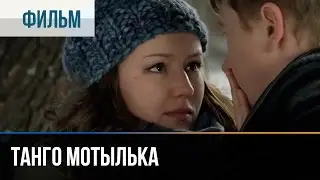 ▶️ Танго мотылька - Мелодрама | Фильмы и сериалы - Русские мелодрамы