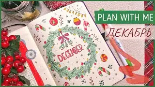 ЕЖЕДНЕВНИК ДЕКАБРЬ 2021 | BULLET JOURNAL | Буллет джорнал | Как я оформляю ежедневник🎄