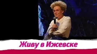 Елена Малышева в Ижевске