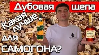 САМОГОН НА ДУБОВОЙ ЩЕПЕ. КАК ВЛИЯЕТ СТЕПЕНЬ ОБЖАРКИ?