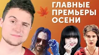Тренды осени 2020: BLACKPINK, Милли Бобби Браун и бан ТикТока