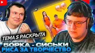 ПЯТЁРКА СМОТРИТ: 5opka - Сиськи (клип) | Реакция и разбор | Риса за Творчество