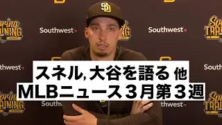 大谷を語るスネル, レブロンがレッドソックスオーナーへ, MLBニュース3月第3週