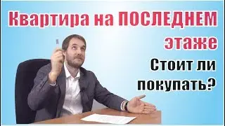 Квартира на последнем этаже. Стоит ли покупать?
