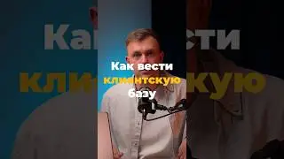 Инструменты для ведения клиентской базы.