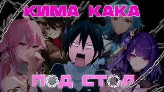 Кима Кака - Под стол