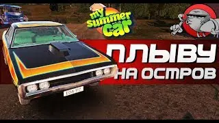 My Summer Car - Плыву на остров