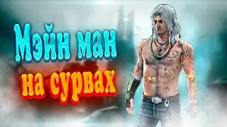 Мэйн ман играет на сурвах #дбд #дедбайдейлайт #dbd