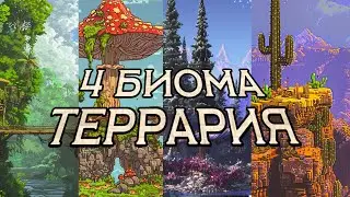 Terraria на 4 биома 300+ игроков, частичная анархия. Лютый и глобальный выживач в террарии