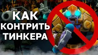 ПОЛНАЯ КОНТРА 2.0! КАК КОНТРИТЬ ТИНКЕРА в патче 7.30d? Дота 2