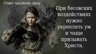 При бесовских воздействиях нужно укреплять ум и чаще призывать Христа