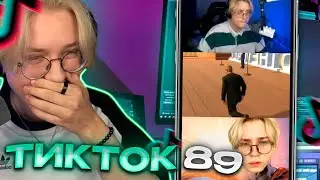 ДРЕЙК СМОТРИТ - ПОДБОРКА МЕМОВ ИЗ ТИКТОКА С 89-ЫМ СКВАДОМ #11