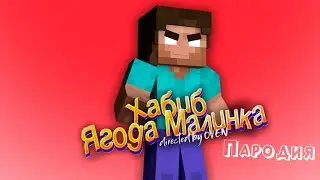 ПЕСНЯ про ХЕРОБРИН клип ХАБИБ - Ягода Малинка ПАРОДИЯ на Herobrine