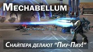 Реплей: Mechabellum - Снайперы делают 