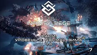 Outpost: Infinity Siege - Фарм. Уровень 3, normal, зима ч.4