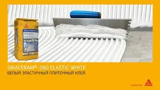 SikaCeram®-260 Elastic White – эластичный белый плиточный клей для любых форматов плитки