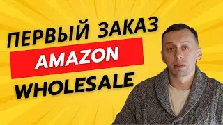 Делаем первый заказ у поставщика для продажи на Amazon