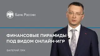 Финансовые пирамиды под видом онлайн-игр