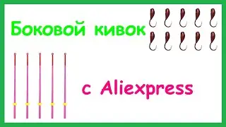 БОКОВОЙ КИВОК с Aliexpress. Как сделать БОКОВОЙ КИВОК для удочки с летней мормышкой.Крепление кивка.