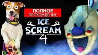 МОРОЖЕНЩИК 4 🍦 Полное прохождение от Локи Бобо